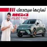 MG4 EV 2025 تجربة تفصيلية ام جي 4