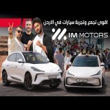 اقوى تجمع و تجربة سيارات في الاردن IM Motors