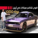 اقوى تشالنجر هيلكات في اربيل  HP +1000
