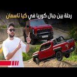 KIA Tasman 2025 تجربة تفصيلية كيا تاسمان