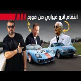 تجربة سيارات فيراري الكلاسيكية وقصة حرب انزو فيراري مع هنري فورد الثاني
