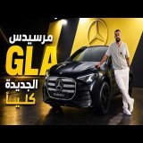 مرسيدس GLA الجديدة \ud83d\udd0b شحن خارق في 10 دقائق وسقف بانورامي سحري!
