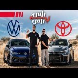تويوتا كورولا جي ار ضد فولكس فاجن جولف ار | راس براس