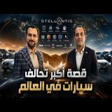 قصة اكبر تحالف سيارات في العالم