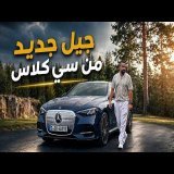 مرسيدس سي كلاس 2026 الكهربائية.. أكبر تغيير في تاريخها!