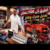 الطريق الى 1500 حصان - تعديل محرك وهاج