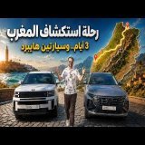 رحلة استكشاف المغرب - تجربة هيونداي سانتافي وتوسان هايبريد في جبال المغرب