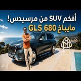 Mercedes GLS 680 Maybach افخم اس يو في من مرسيدس