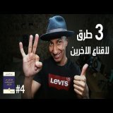 كيف تؤثر على الآخرين وتكتسب الاصدقاء - الجزء الرابع - دوباميكافين