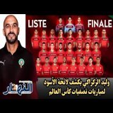 وليد الركراكي يكشف لائحة الأسود لمباريات تصفيات كأس العالم \ud83e\udd81\u26bd\ud83c\uddf2\ud83c\udde6