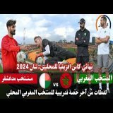 لقطات حصرية من آخر حصة تدريبية للمنتخب المغربي المحلي