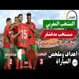 اهداف وملخص مباراة المنتخب المغربي المحلي ضد مدغشقر 3 ـ 2