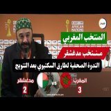 الندوة الصحفية لمدرب المنتخب المغربي طارق السكتيوي بعد التتويج