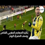 ثنائية المهاجم المغربي القناص يوسف النصري اليوم