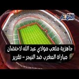 جاهزية ملعب مولاي عبد الله لاحتضان مباراة المغرب ضد النيجر &ndash; تقرير
