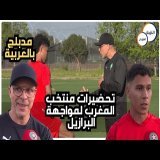 منتخب المغرب U20 يبدأ التحضير لمواجهة البرازيل في مونديال الشيلي 2025 \ud83c\uddf2\ud83c\udde6\ud83d\udd25