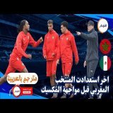 اخر استعدادات المنتخب المغربي لمواجهة المكسيك في مونديال الشيلي 2025