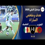 ملخص مباراة المنتخب المغربي ضد منتخب المكسيك 0 ـ 1
