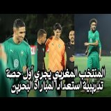 المنتخب المغربي يجري أول حصة تدريبية استعدادا لمباراة البحرين