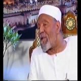 الشيخ الشعراوي أرضي بما قسم الله لك