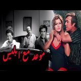من اجمل افلام  فريد شوقى  و عادل ادهم ومحمود يس  وميرفت امين فيلم موعد مع ابليس