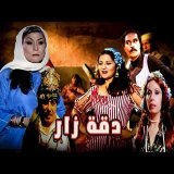 فريد شوقى وبوسى وعزت العلايلى وسهير البابلى والفيلم المثير للجدل ( دقه زار )