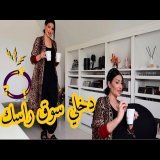 دخلو سوق راسكم… ماشي كلشي كيتصلح بالناس