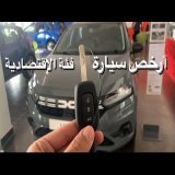 أجي نشوفو ارخص سيارة هد السنة في المغرب و المواصفات لي فيها "واش تستاهل؟"