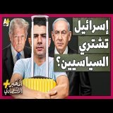 المُخبر الاقتصادي+ | كيف تتلاعب إسرائيل بعقول أعضاء الكونغرس الأمريكي؟