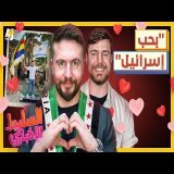 السليط الإخباري 2025 | هل الاحتلال يحمينا؟ وما سر الغضب من مستر بيست؟