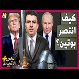 المُخبر الاقتصادي+ | كيف تفوق بوتين على ترمب وأوروبا وأخفى نقطة ضعف روسيا القاتلة؟
