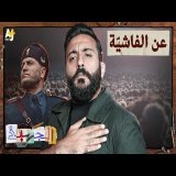 الجهبذ | رحلة في فهم الفاشية.. من موسوليني وهتلر: