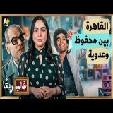 غاليريتا | القاهرة وأحمد عدوية.. "حبة فوق وحبة تحت"؟