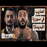 الجهبذ | بعد سقوط الأسد.. كيف نمنع التعذيب في سوريا؟