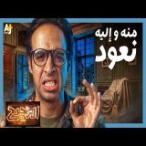 الدحيح | التراب.. متحف كوني كامل منه جئنا وإليه نعود