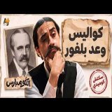 في النيّة دولة صهيونية يا صاحبي.. أسرار وعد بلفور | الكومبارس