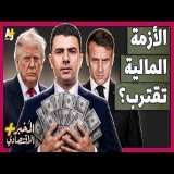 المُخبر الاقتصادي+ | حالة من الرعب.. سر هروب المستثمرين من أسواق السندات العالمية