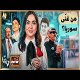 غاليريتا | من جورج وسوف لصباح فخري.. كيف يغني السوريون خارج دمشق؟