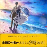 まもなく放送！  劇場版 #ヴァイオレット・エヴァーガーデン #金曜ロードショー   このあとすぐ