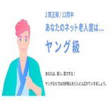 【ネット老人会クイズ Web制作編：採点結果】 あなたの老人度スコアは2問/12問中でした。  あなたのネット老人度はヤング級。 #CPI25th #インターネット老人会  &darr;みんなもチャレンジ！   ぴちぴちピッチ