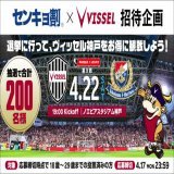 ／ Jリーグ初センキョ割招待企画！ ＼  選挙に行くと #ヴィッセル神戸 の試合を無料で観戦できるチャンス 第20回統一地方選挙前半の投票後にお申し込みください！  対象 応募締切時点で18歳～29歳までの投票済みの方 締切 2023/4/17(月)23:59  詳細は   #visselkobe