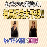 キャプスペ3連単で大的中目覚します キャプテン渡辺さんと有馬記念大予想SP！！  @YouTubeより #競馬予想　#有馬記念