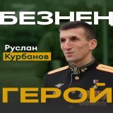 Выпускник Казанского танкового училища Руслан Курбанов - Герой России  Сегодня в России отмечают День Героев Отечества. Татарстан гордится своими героями! Руслан Курбанов вместе со своими боевыми товарищами на СВО смог уничтожить десятки единиц техни