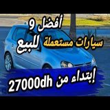 أفضل عروض السيارات المستعملة في المغرب \ud83d\udcb8 إ تبدأ من 27000 درهم" وبدون سمسار/vouatur &agrave; vonder Marco