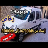 كتقلب على طوموبيل رخيصة؟ ها 7 سيارات بين 16700 و 35000 درهم! \u2705 وبدون سمسار/vouatur &agrave; vonder Marco