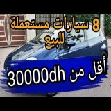 ها السيارات لي كتقلب عليهم! 8 سيارات مستعملة فالمغرب بأقل من 30,000 درهم \u2705"وبدون سمسار/vouatur