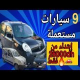 9 سيارات مستعملة بثمن مناسب! ابتداءً من 26000 درهم فقط فالمغرب \ud83d\ude97\ud83d\udd25" وبدون سمسار/vouatur &agrave; vonder