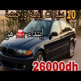 سيارات زوينة ورخيصة فالمغرب \ud83d\ude98 ابتداءً من 26000 درهم فقط!"وبدون سمسار/vouatur &agrave; vonder Marco