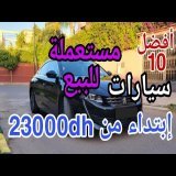 أفضل 10 سيارات مستعملة للبيع بالمغرب بثمن مناسب ابتداءً من 23000 درهم وبدون سمسار/vouatur &agrave; vonder