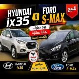 \ud83d\ude97 Hyundai ix35 و Ford S-MAX للبيع | جوج سيارات بحالة ممتازة وأثمنة مناسبة